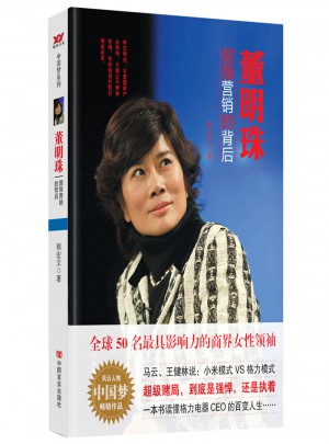 董明珠：倔強營銷的背后