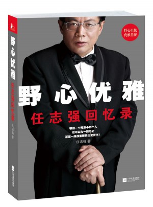 野心優(yōu)雅：任志強(qiáng)回憶錄