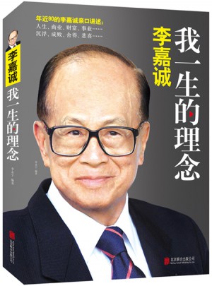 李嘉誠：我一生的理念