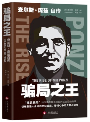 騙局之王 : 查爾斯·龐茲自傳