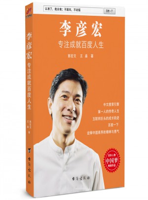 李彥宏：專注成就百度人生