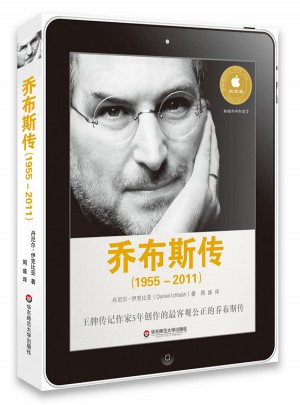 喬布斯傳（1955-2011）（典藏紀念版）