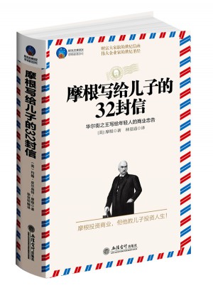 時光文庫：摩根寫給兒子的32封信