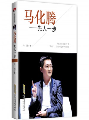 馬化騰：先人一步