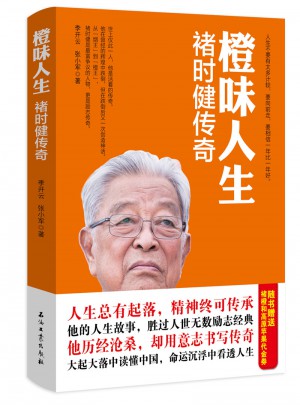 橙味人生·褚時健傳奇