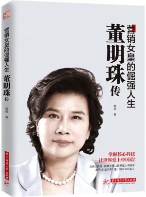 董明珠傳：營銷女皇的倔強人生