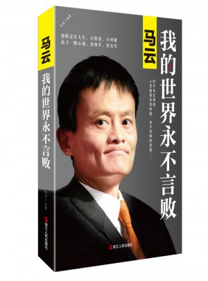 馬云：我的世界永不言敗