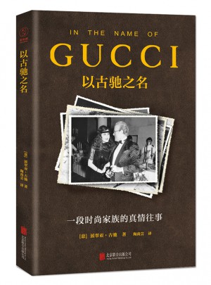 以古馳之名：一段時尚家族的真情往事