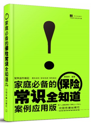 家庭必備的保險(xiǎn)常識(shí)全知道（案例應(yīng)用版）
