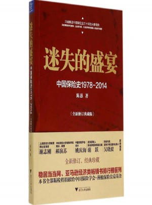 迷失的盛宴:中國(guó)保險(xiǎn)史1978-2014