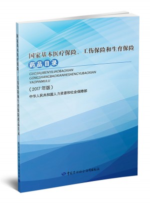 國(guó)家基本醫(yī)療保險(xiǎn)、工傷保險(xiǎn)和生育保險(xiǎn)藥品目錄（2017年版）