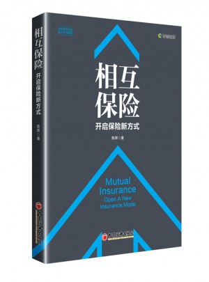 相互保險(xiǎn) 開(kāi)啟保險(xiǎn)新方式