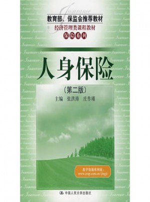 人身保險(xiǎn)（第二版）