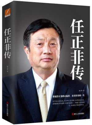 任正非傳