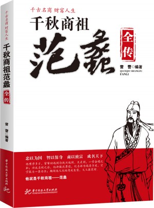 千秋商祖范蠡全傳
