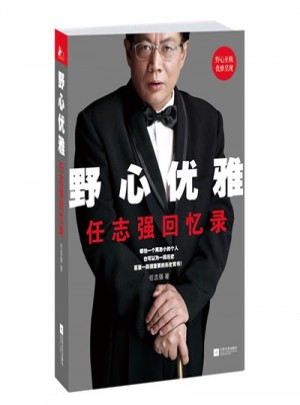 野心優(yōu)雅：任志強(qiáng)回憶錄