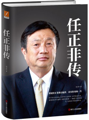 任正非傳（精裝）
