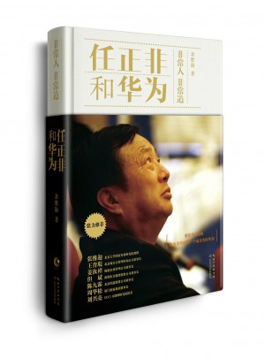 任正非和華為：非常人非常道