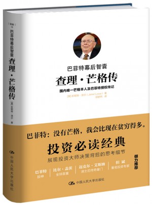 巴菲特幕后智囊：查理·芒格傳