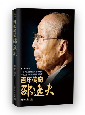 百年傳奇邵逸夫