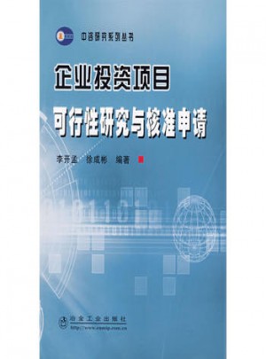 企業投資項目可行性研究與核準申請