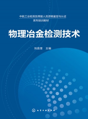 物理冶金檢測技術(shù)