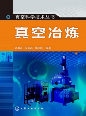 真空科學(xué)技術(shù)叢書·真空冶煉