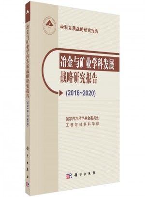 冶金與礦業(yè)學(xué)科發(fā)展戰(zhàn)略研究報告（2016-2020）