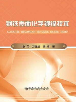 鋼鐵表面化學鍍鎳技術