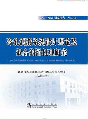 冷軋潤滑系統(tǒng)設(shè)計理論及混合潤滑機理研究