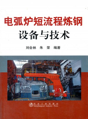 電弧爐短流程煉鋼設備與技術