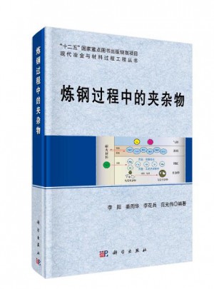煉鋼過程中的夾雜物
