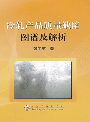 冷軋產品質量缺陷圖譜及解析