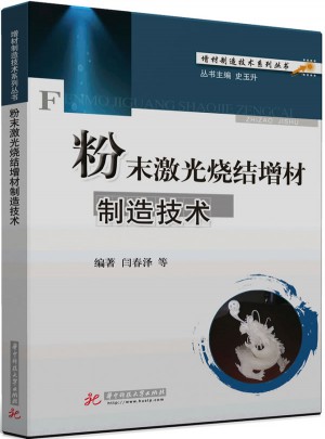 粉末激光燒結(jié)增材制造技術(shù)