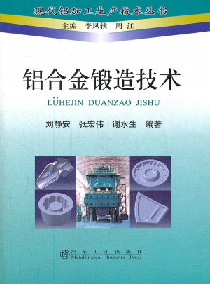 鋁合金鍛造技術