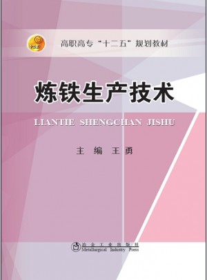 煉鐵生產技術