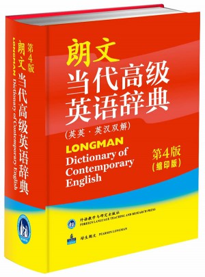 朗文當代高級英語辭典(英英 英漢雙解)第4版
