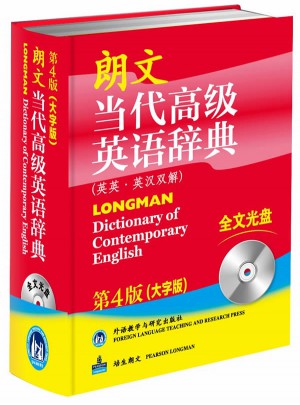 朗文當代高級英語辭典(英英.英漢雙解)(第四版)(大字版)