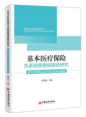 基本醫(yī)療保險(xiǎn)關(guān)系轉(zhuǎn)移接續(xù)路徑研究：基于典型地區(qū)試點(diǎn)運(yùn)行的實(shí)證調(diào)查