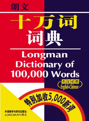 朗文十萬詞詞典（英漢對照）