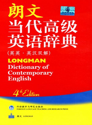 朗文當代高級英語辭典(英英·英漢雙解)(第四版)