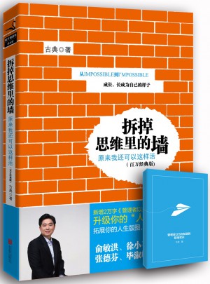 拆掉思維里的墻（百萬經典版）