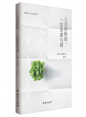 人活到，一定是素與簡