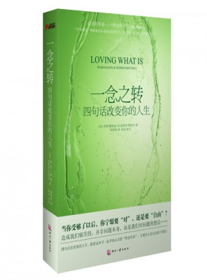一念之轉：四句話改變你的人生（平裝）