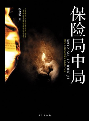 保險局中局：國內及時部解密保險欺詐內幕的開山之作