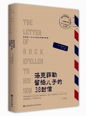 洛克菲勒留給兒子的38封信