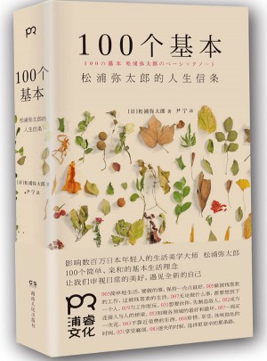 100個基本:松浦彌太郎的人生信條