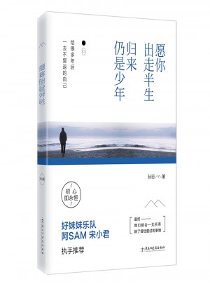 愿你出走半生，歸來仍是少年