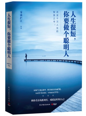 人生很短，你要做個聰明人