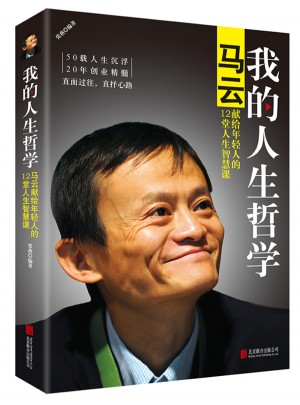 我的人生哲學：馬云獻給年輕人的12堂人生智慧課